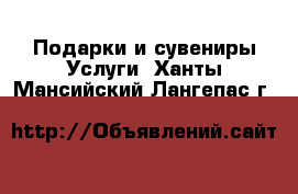 Подарки и сувениры Услуги. Ханты-Мансийский,Лангепас г.